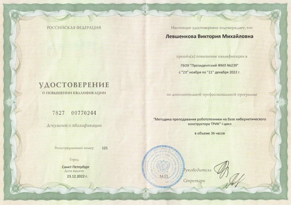 2022-2023 Левшенкова В.М. (Удостоверение повышение квалификации ТРИК)